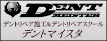 デントリペア(無塗装へこみ修理工法)施工&スクール、千葉・東京の「デントマイスタ」