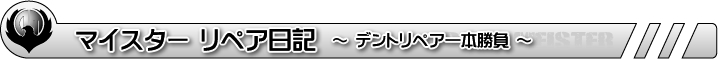 デントリペア一本勝負