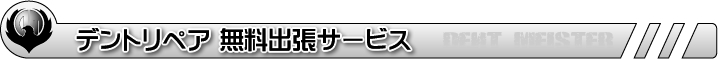デントリペア(無塗装へこみ修理工法)施工&スクール、千葉・東京の「デントマイスタ」無料出張サービス