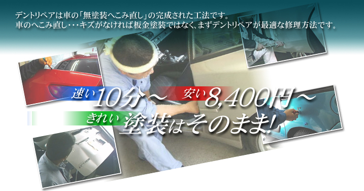 デントリペアは早く、綺麗に、安く直せます